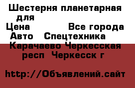 Шестерня планетарная для komatsu 195.15.12481 › Цена ­ 5 000 - Все города Авто » Спецтехника   . Карачаево-Черкесская респ.,Черкесск г.
